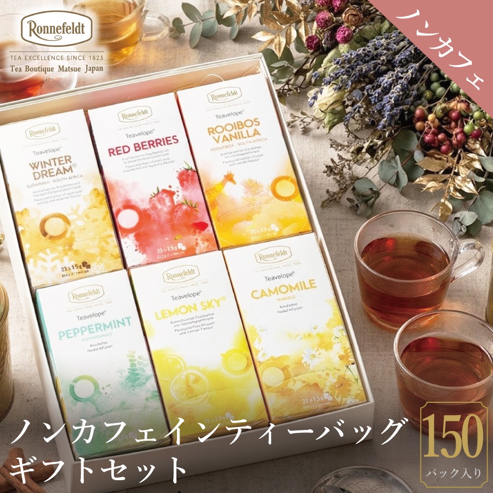 【宅配便】ノンカフェインティーバッグ150袋ギフトセット