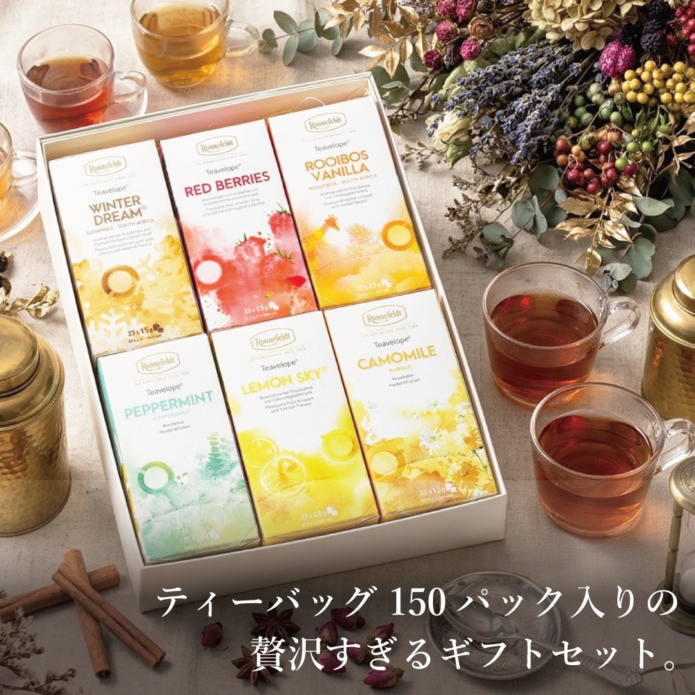 【宅配便】ノンカフェインティーバッグ150袋ギフトセット