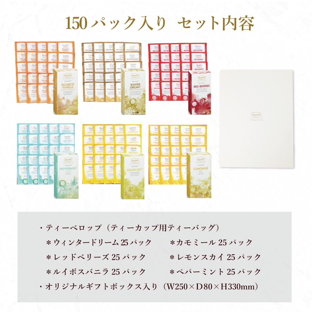 【宅配便】ノンカフェインティーバッグ150袋ギフトセット
