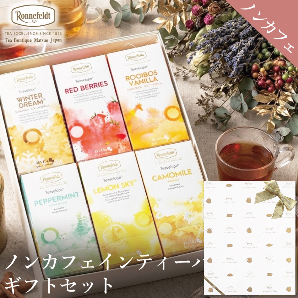 【宅配便】ノンカフェインティーバッグ150袋ギフトセット