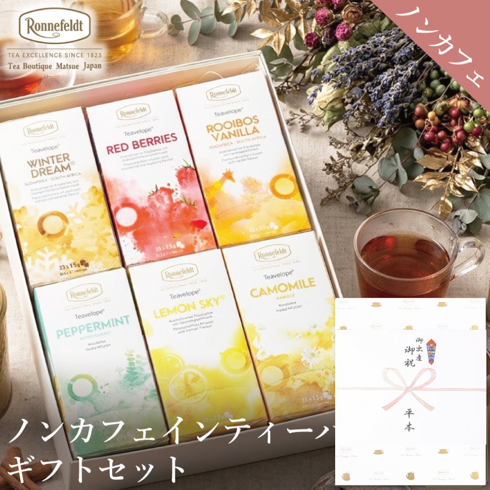 【宅配便】ノンカフェインティーバッグ150袋ギフトセット