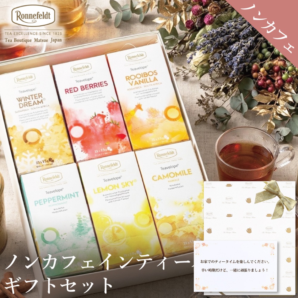 【宅配便】ノンカフェインティーバッグ150袋ギフトセット