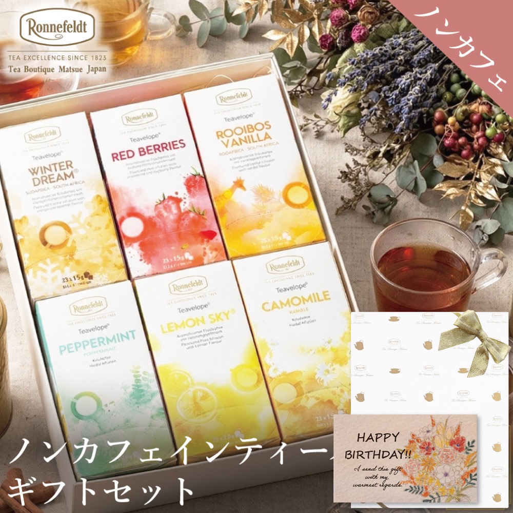 【宅配便】ノンカフェインティーバッグ150袋ギフトセット