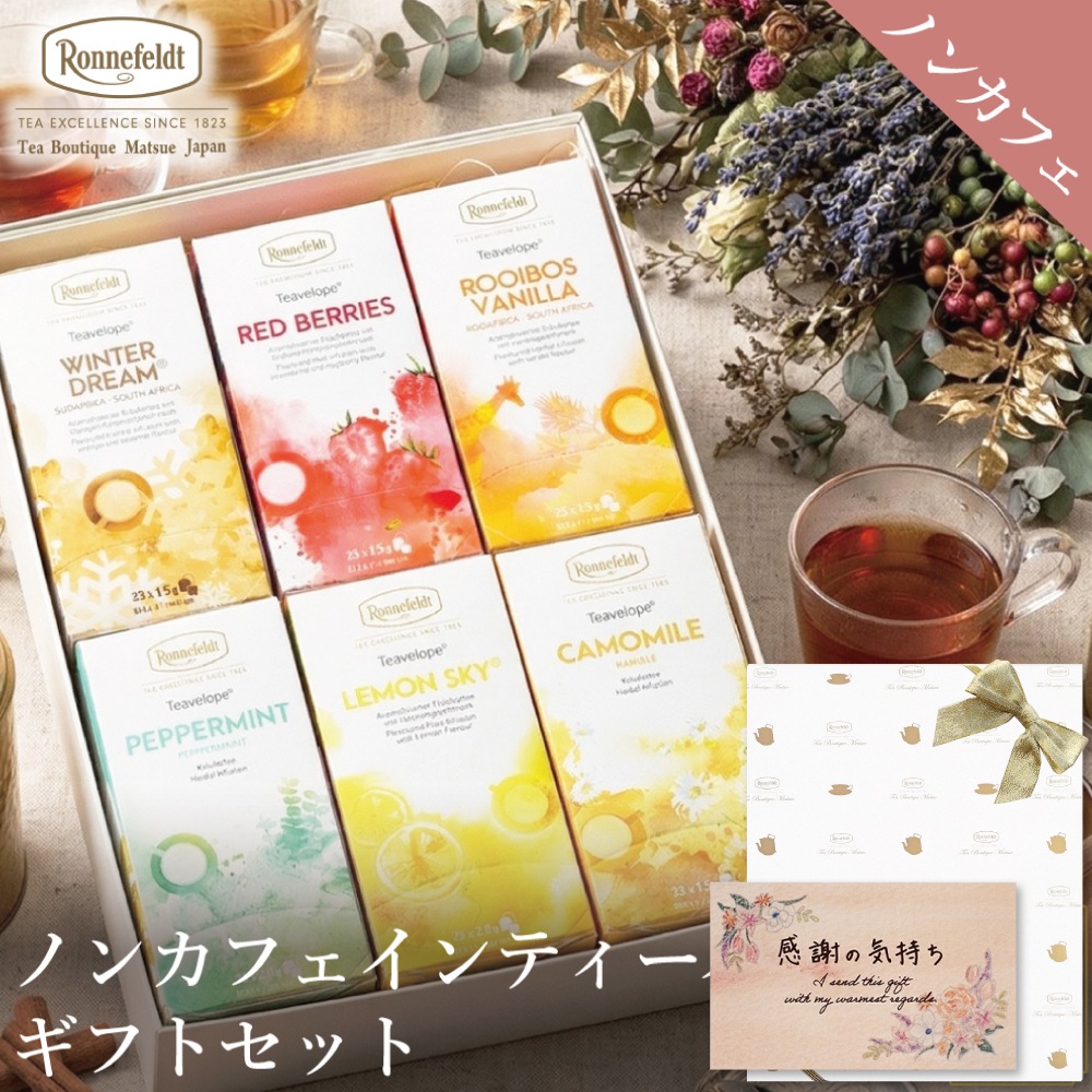 【宅配便】ノンカフェインティーバッグ150袋ギフトセット