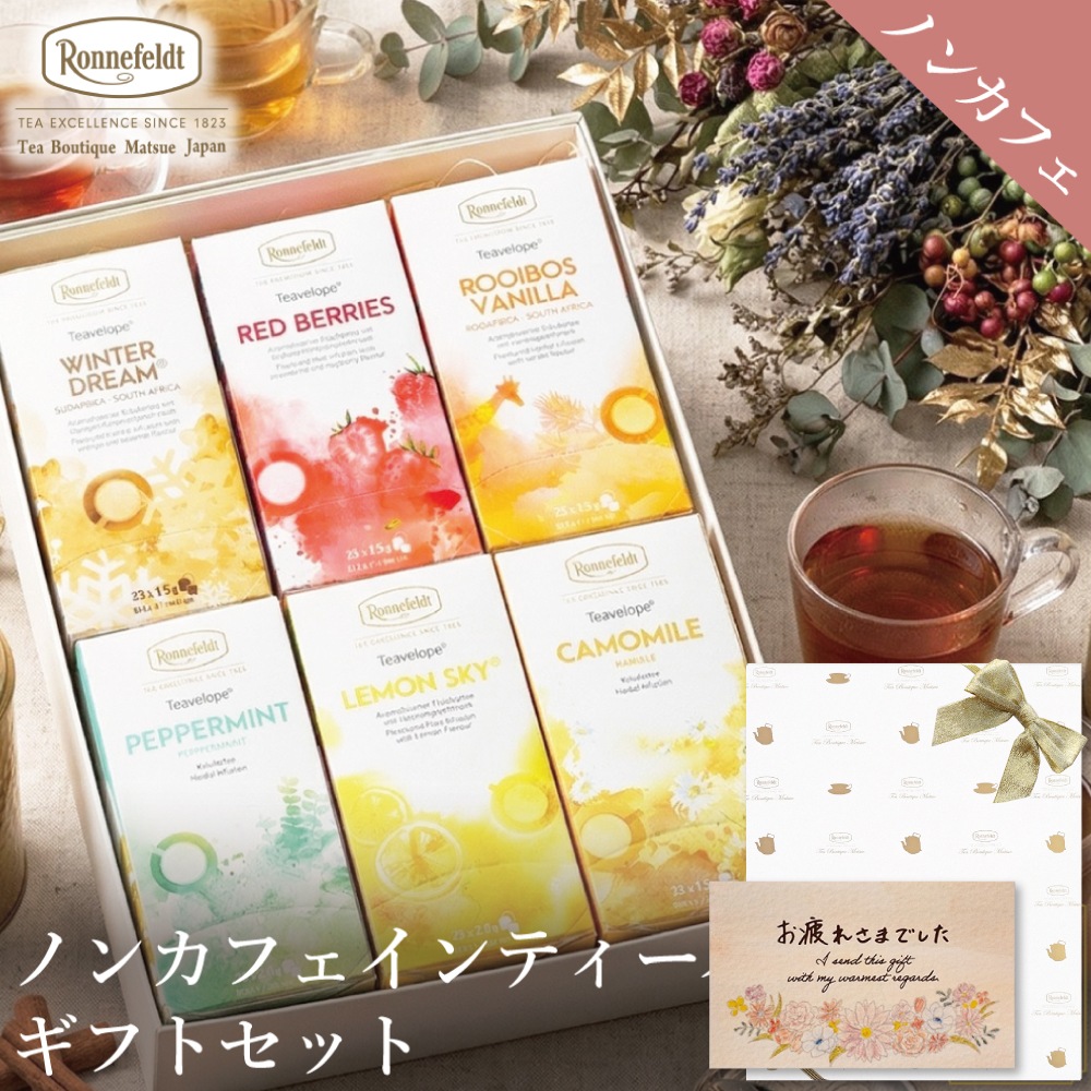 【宅配便】ノンカフェインティーバッグ150袋ギフトセット