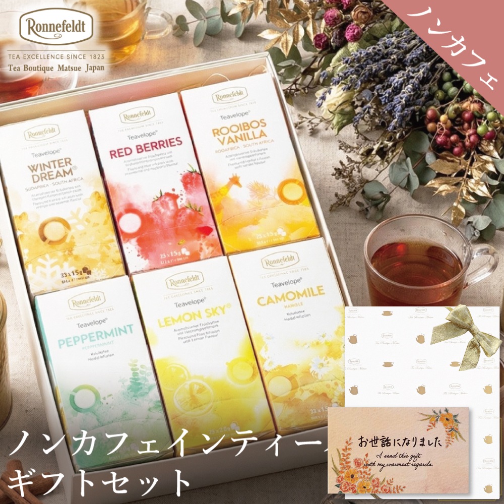 【宅配便】ノンカフェインティーバッグ150袋ギフトセット