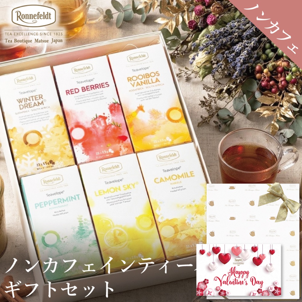 【宅配便】ノンカフェインティーバッグ150袋ギフトセット