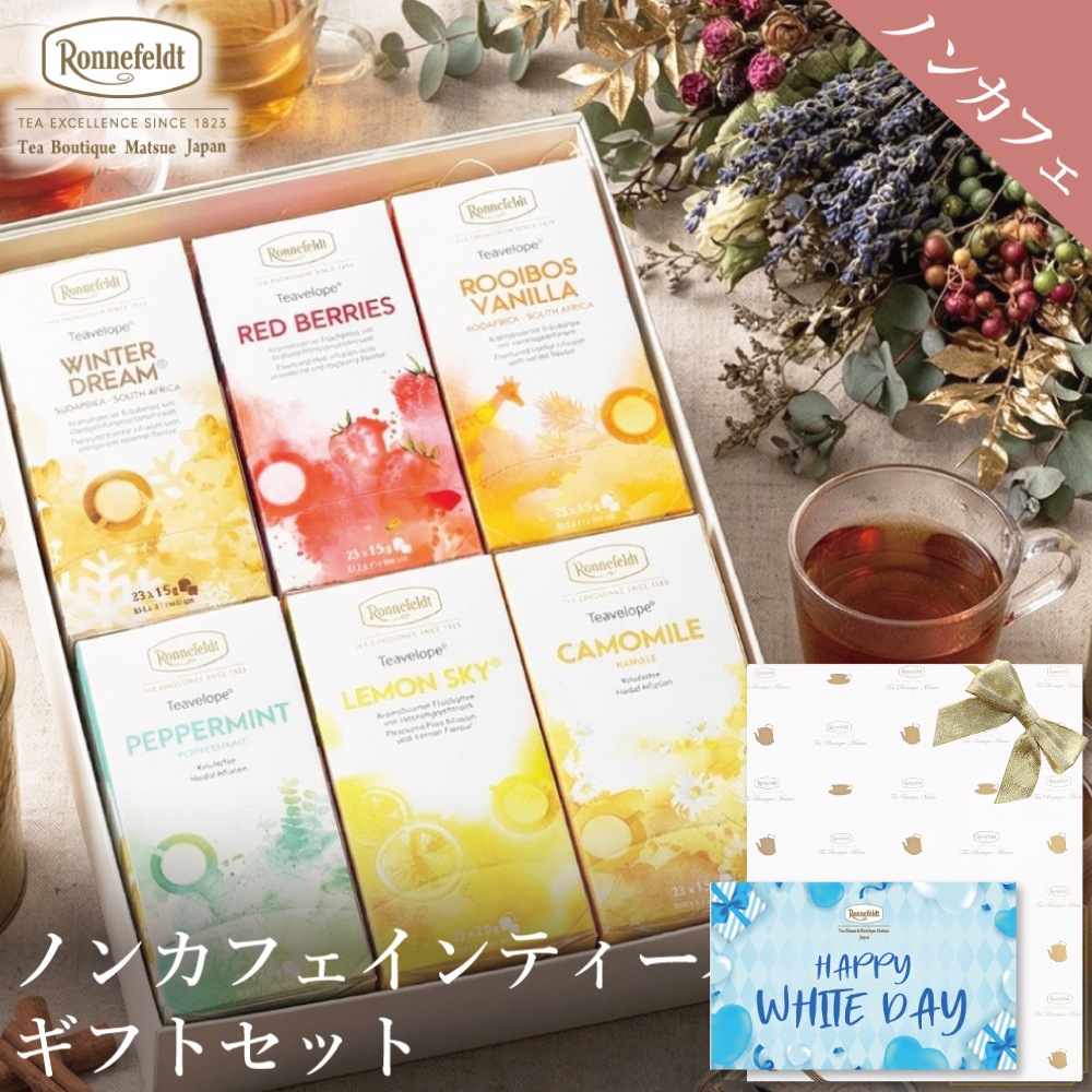 【宅配便】ノンカフェインティーバッグ150袋ギフトセット