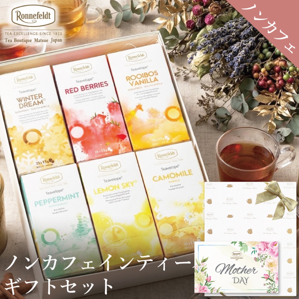 【宅配便】ノンカフェインティーバッグ150袋ギフトセット