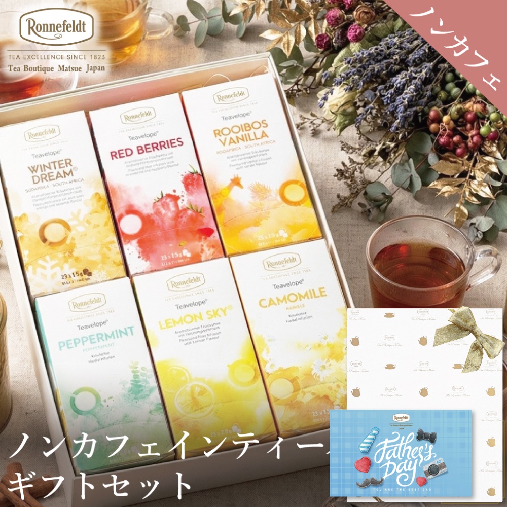 【宅配便】ノンカフェインティーバッグ150袋ギフトセット