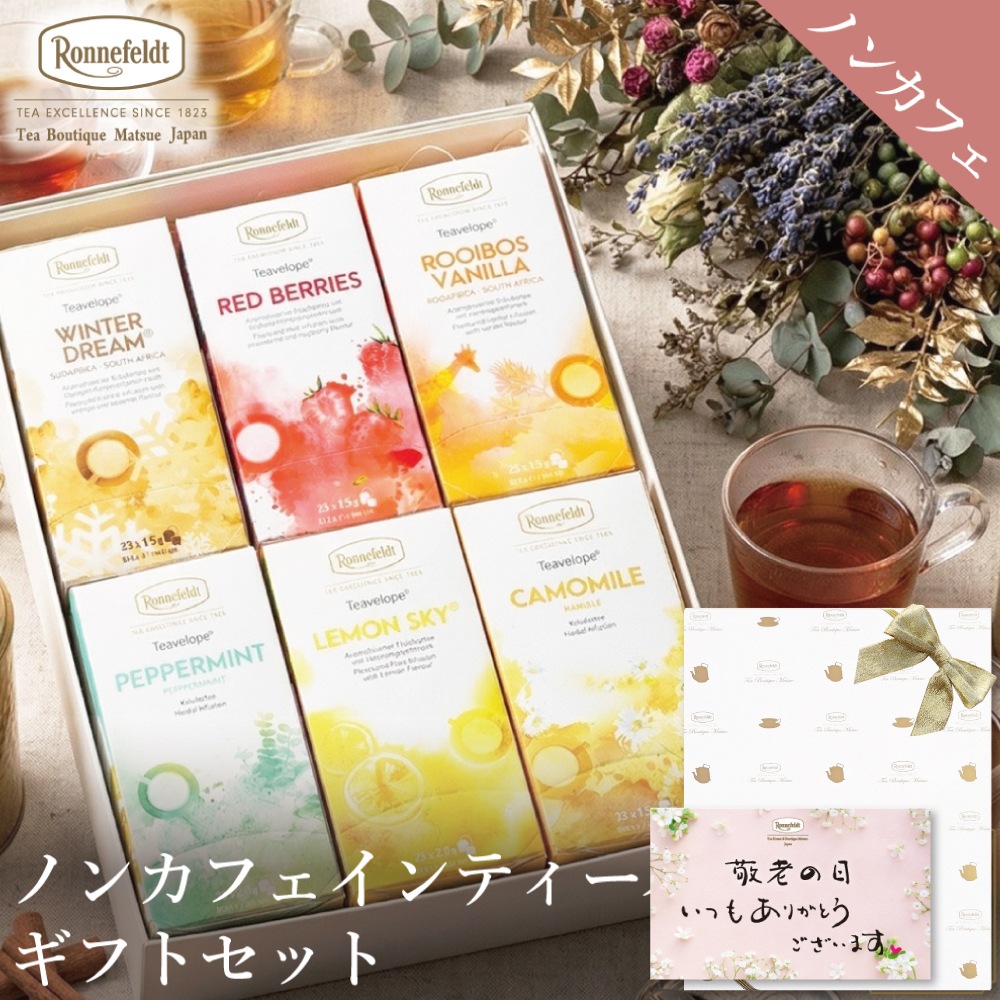 【宅配便】ノンカフェインティーバッグ150袋ギフトセット