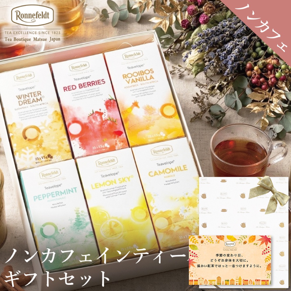 ノンカフェインティーバッグ150袋ギフトセット