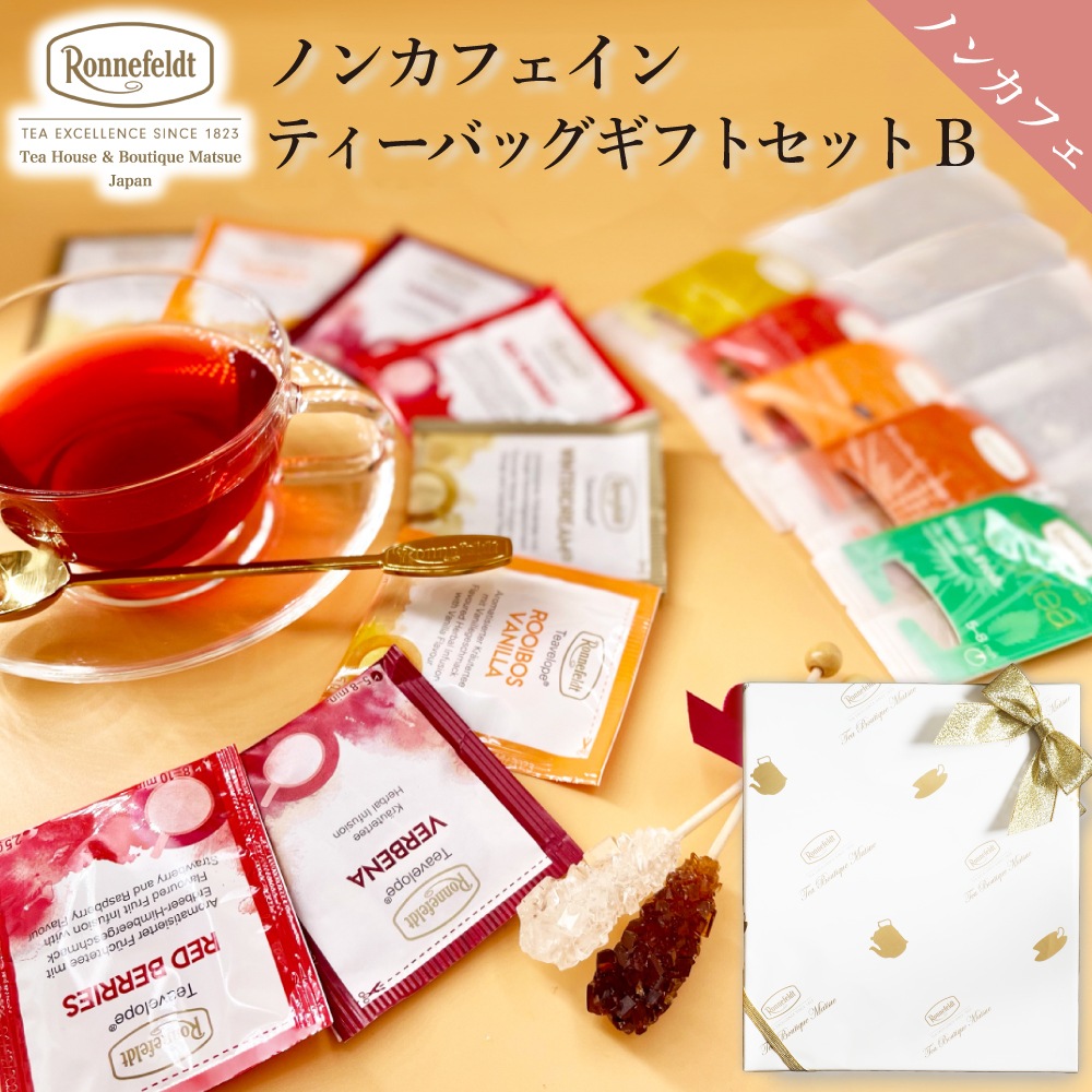 【宅配便】ロンネフェルト ノンカフェインティーバッグセット【B】