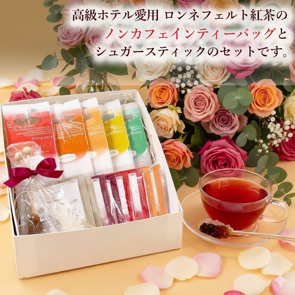 宅配便】ロンネフェルト ノンカフェインティーバッグセット【B】