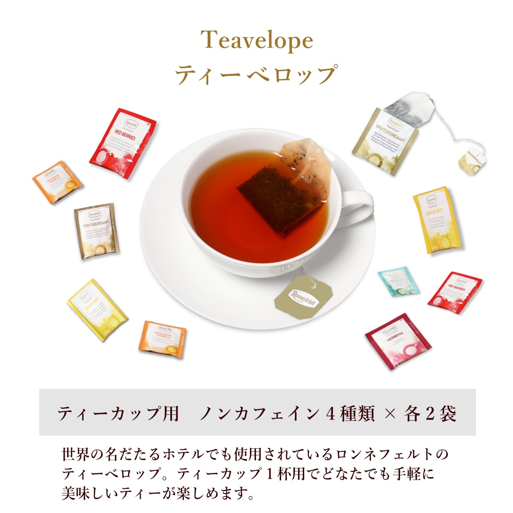 宅配便】ロンネフェルト ノンカフェインティーバッグセット【B】