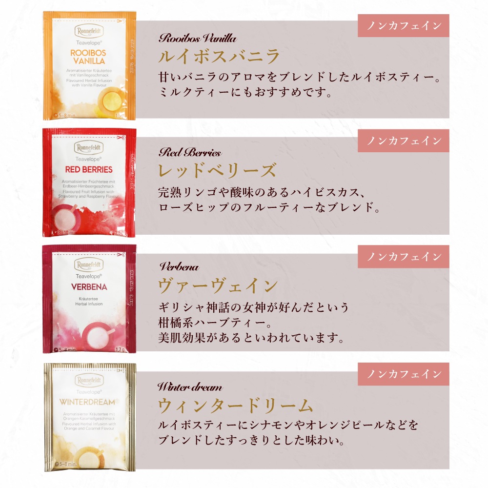 【宅配便】ロンネフェルト ノンカフェインティーバッグセット【B】