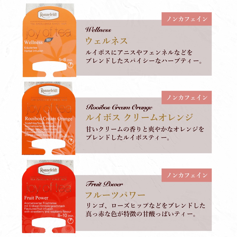 【宅配便】ロンネフェルト ノンカフェインティーバッグセット【B】