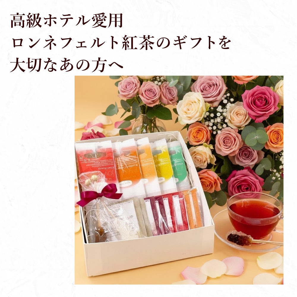 ロンネフェルト　セット 宅配便】ロンネフェルト ノンカフェインティーバッグセット【B】