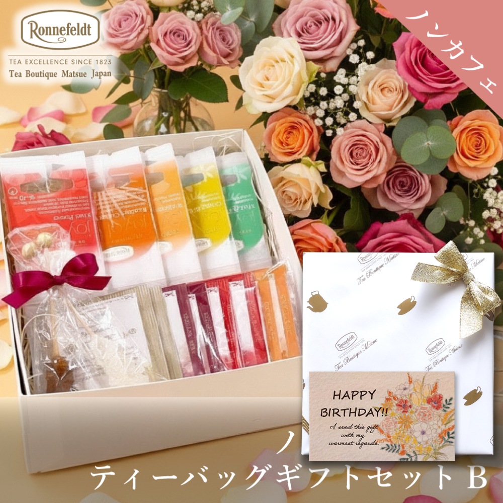 ロンネフェルト ノンカフェインティーバッグセット【B】