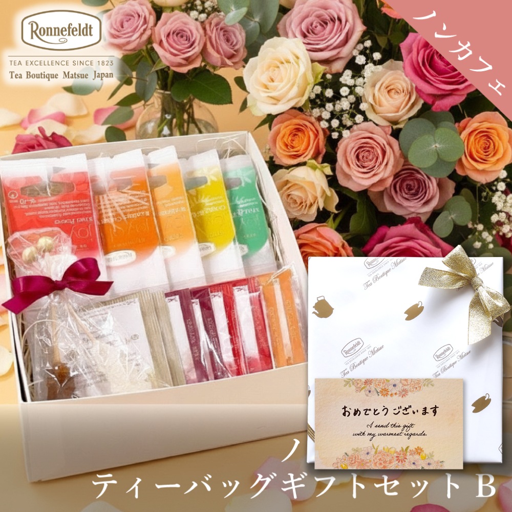 ロンネフェルト ノンカフェインティーバッグセット【B】