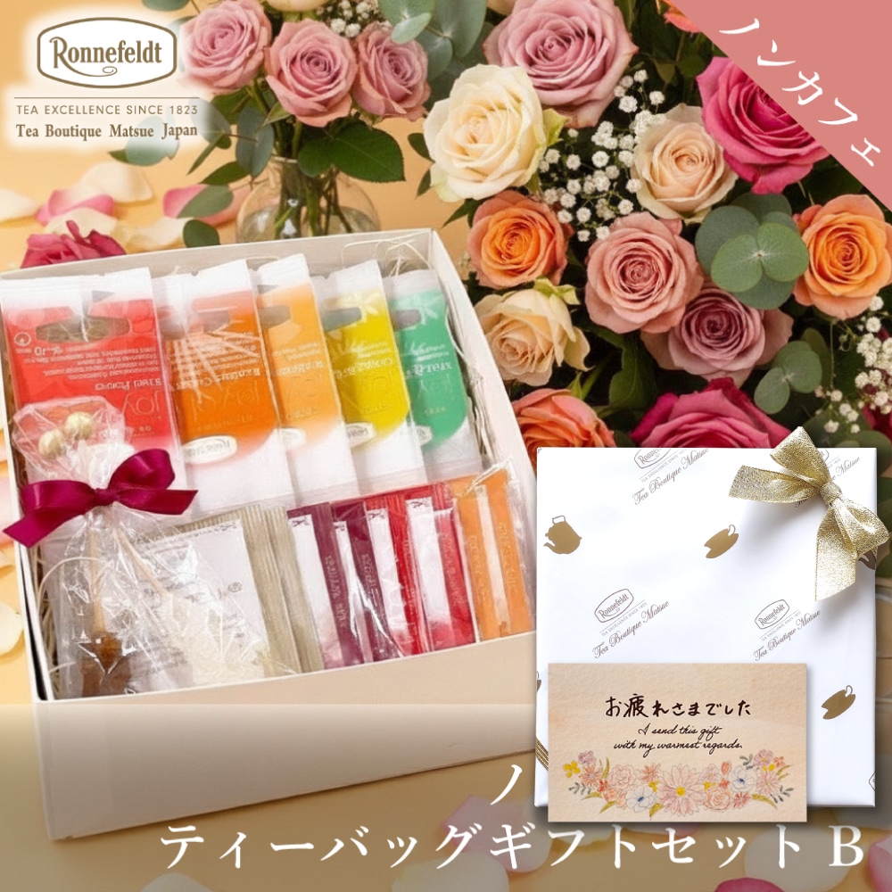 ロンネフェルト ノンカフェインティーバッグセット【B】