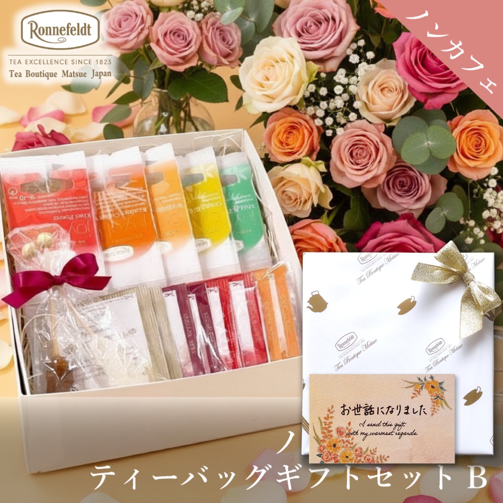 ロンネフェルト ノンカフェインティーバッグセット【B】