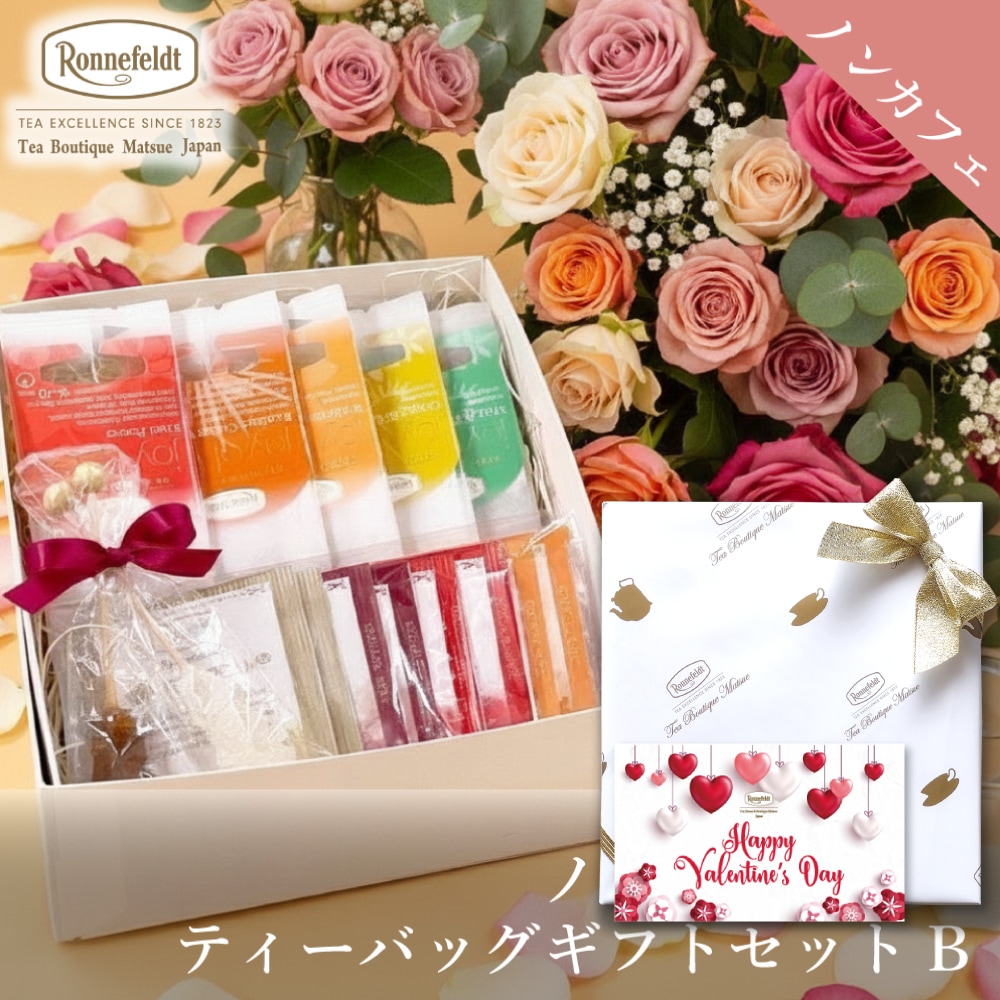 ロンネフェルト ノンカフェインティーバッグセット【B】