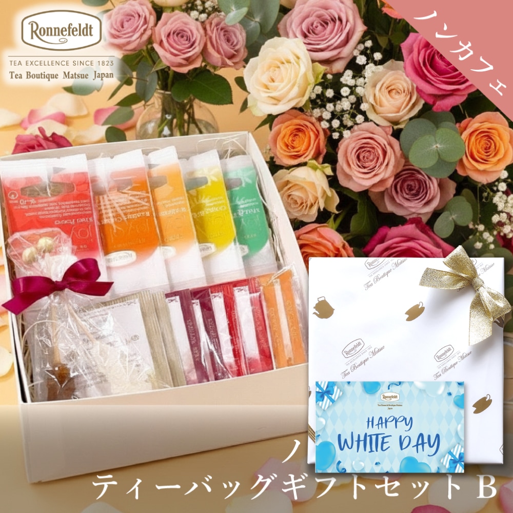 ロンネフェルト ノンカフェインティーバッグセット【B】