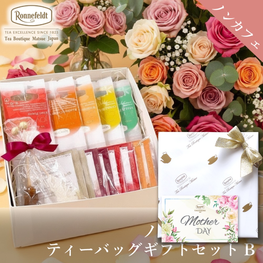 ロンネフェルト ノンカフェインティーバッグセット【B】