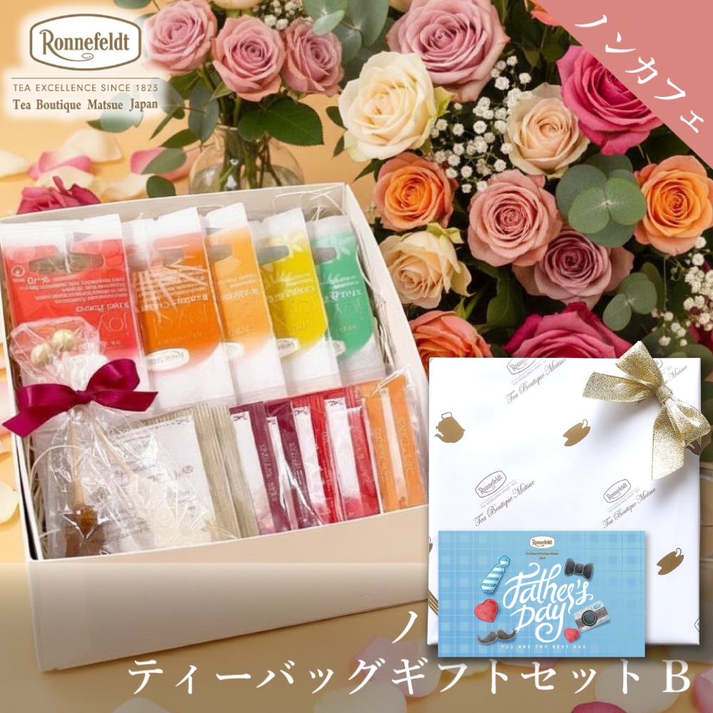 ロンネフェルト ノンカフェインティーバッグセット【B】