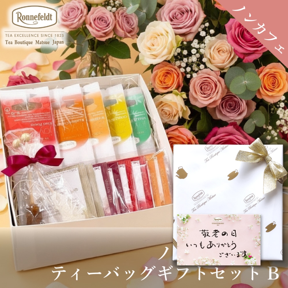 ロンネフェルト ノンカフェインティーバッグセット【B】