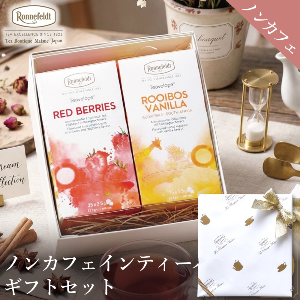 【宅配便】ノンカフェインティーバッグ50袋ギフトセット