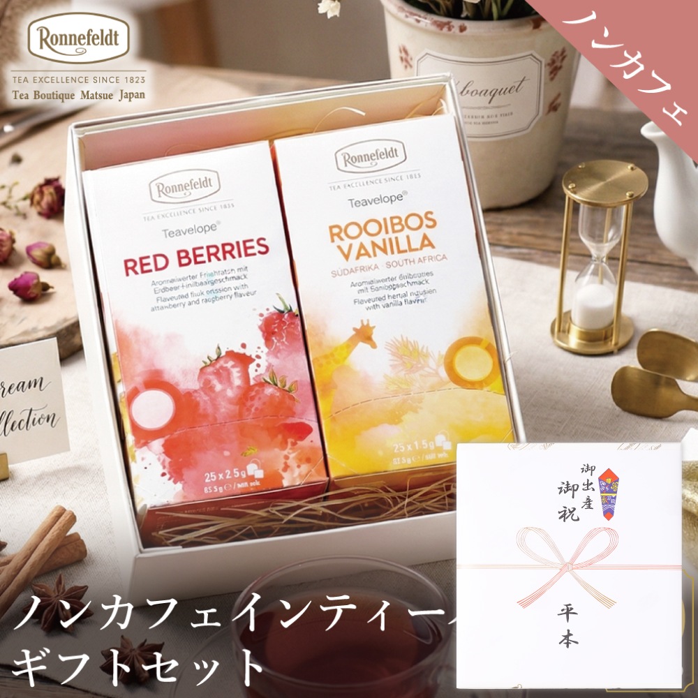 【宅配便】ノンカフェインティーバッグ50袋ギフトセット