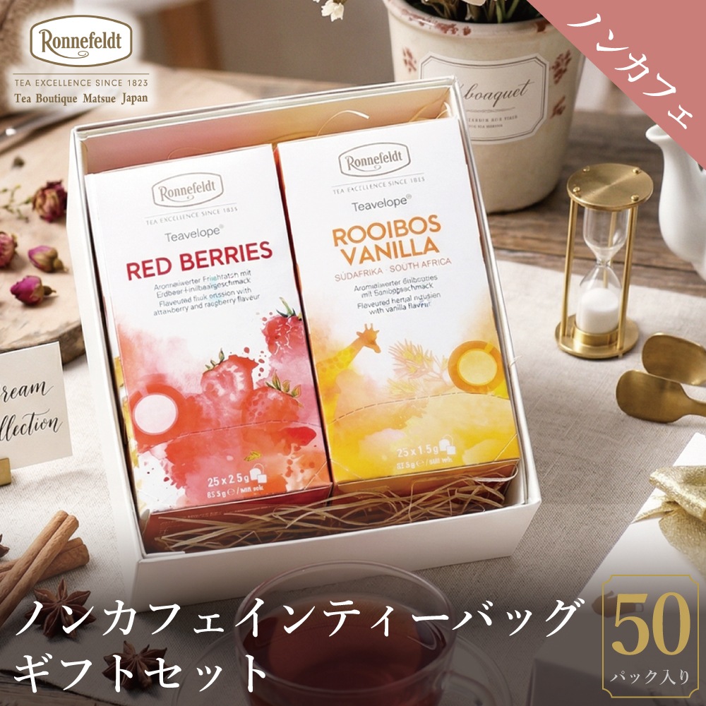 【宅配便】ノンカフェインティーバッグ50袋ギフトセット