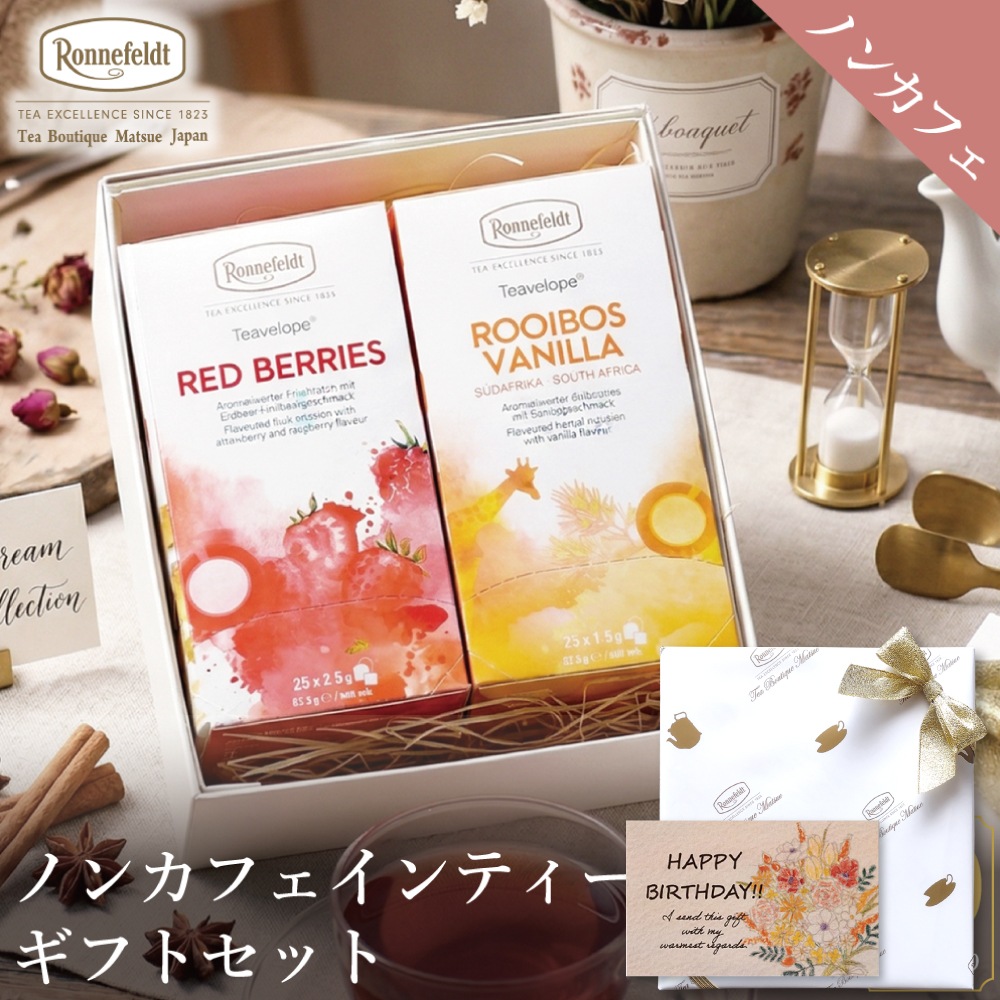 【宅配便】ノンカフェインティーバッグ50袋ギフトセット