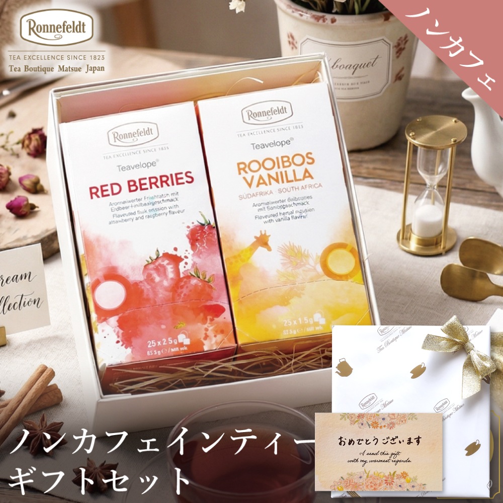 【宅配便】ノンカフェインティーバッグ50袋ギフトセット