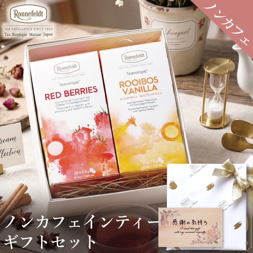 【宅配便】ノンカフェインティーバッグ50袋ギフトセット