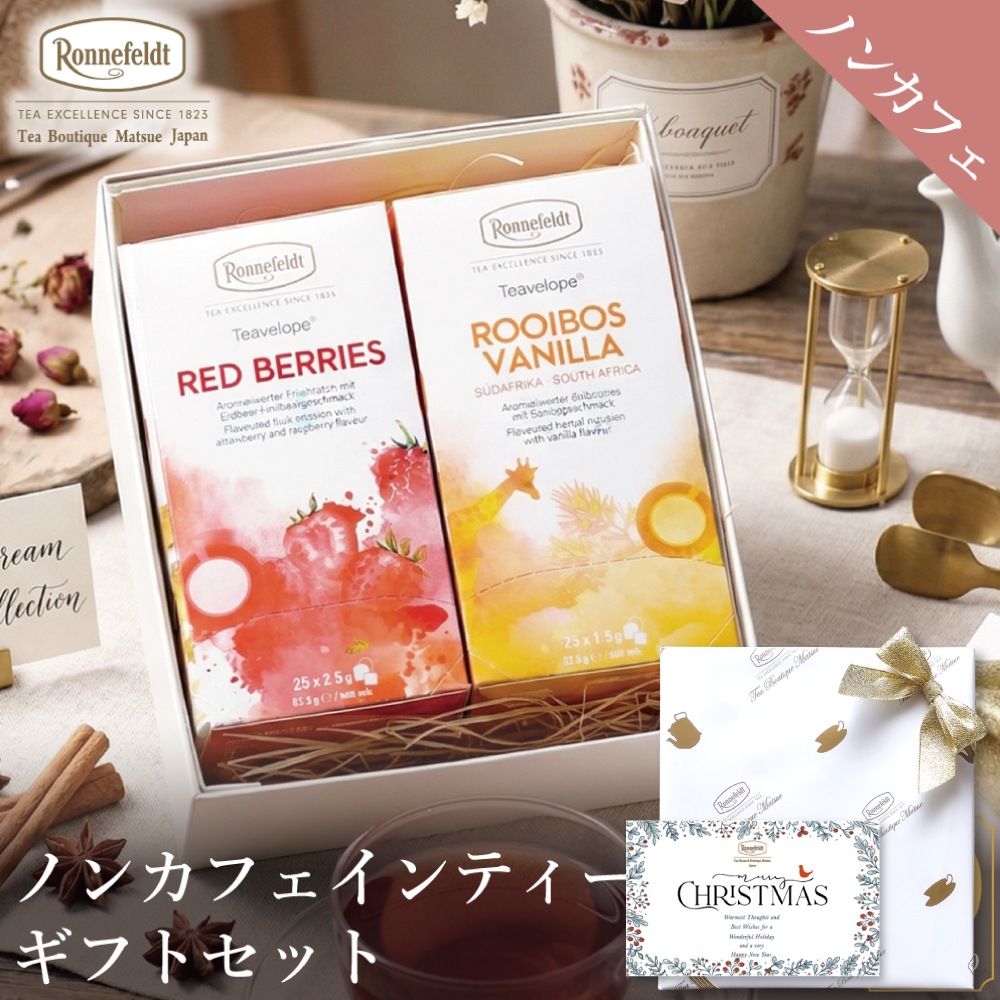 【宅配便】ノンカフェインティーバッグ50袋ギフトセット