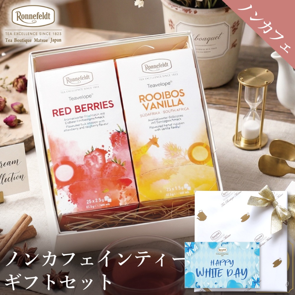 【宅配便】ノンカフェインティーバッグ50袋ギフトセット