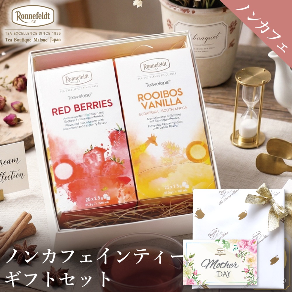 【宅配便】ノンカフェインティーバッグ50袋ギフトセット