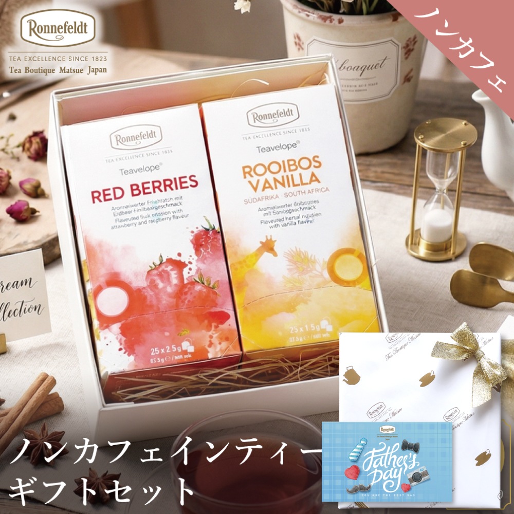 【宅配便】ノンカフェインティーバッグ50袋ギフトセット