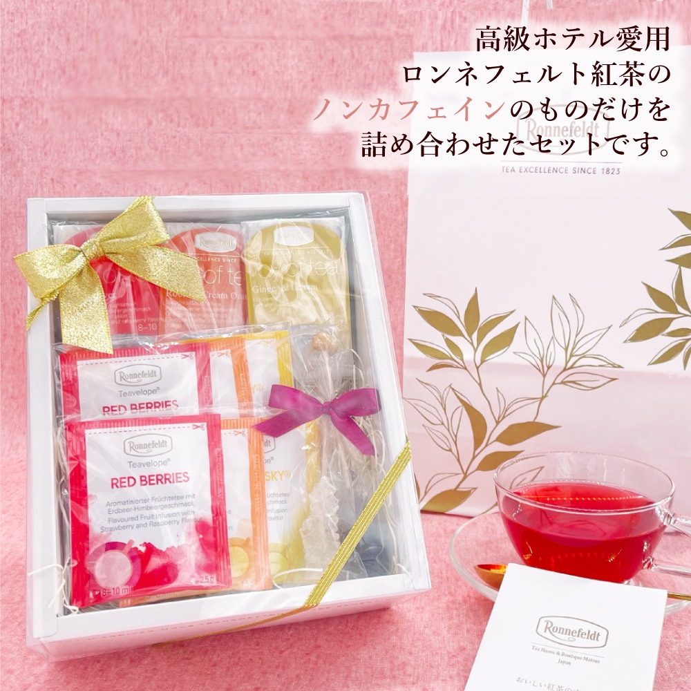 【宅配便】ロンネフェルト ノンカフェインティーバッグセット【C】