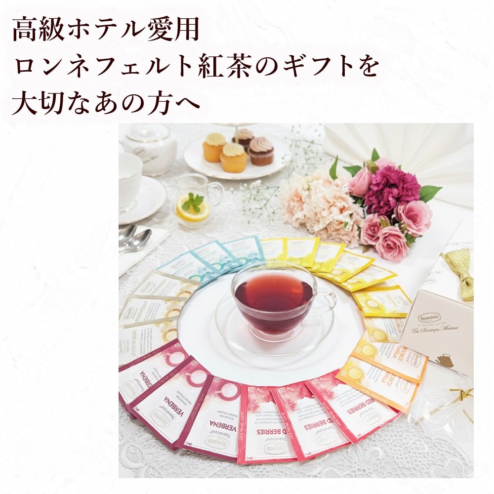 宅配便】ロンネフェルト ノンカフェインティーバッグギフトセット【C】