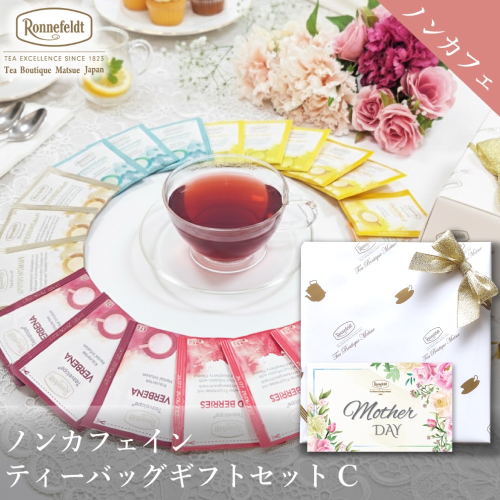 【宅配便】ロンネフェルト ノンカフェインティーバッグギフトセット【C】