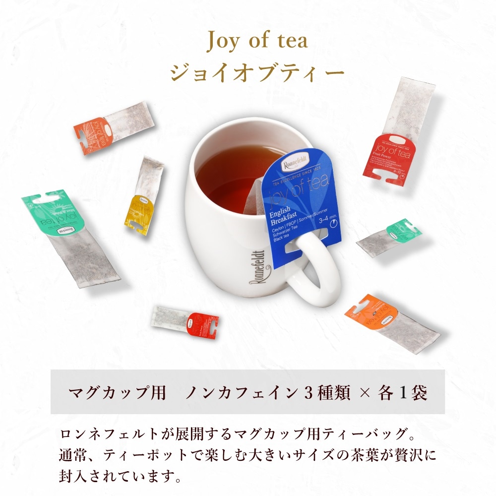 【宅配便】ロンネフェルト ノンカフェインティーバッグセット【C】