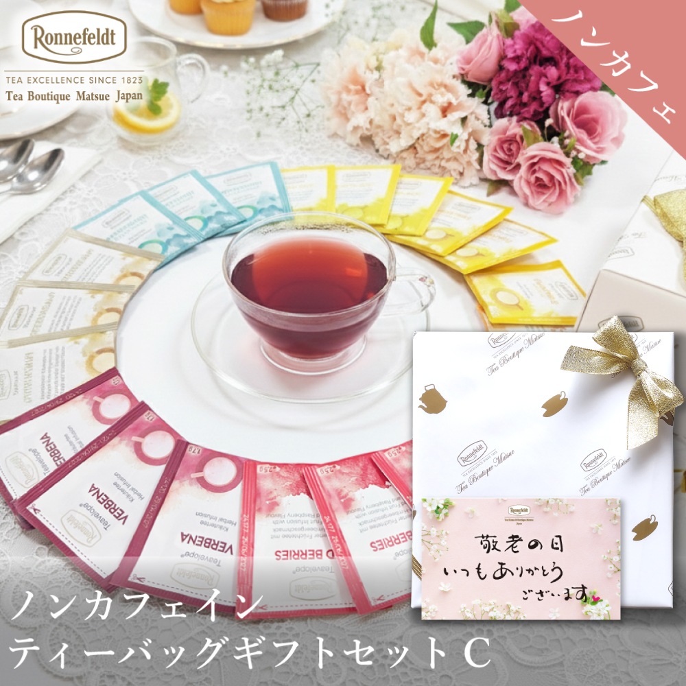 【宅配便】ロンネフェルト ノンカフェインティーバッグギフトセット【C】