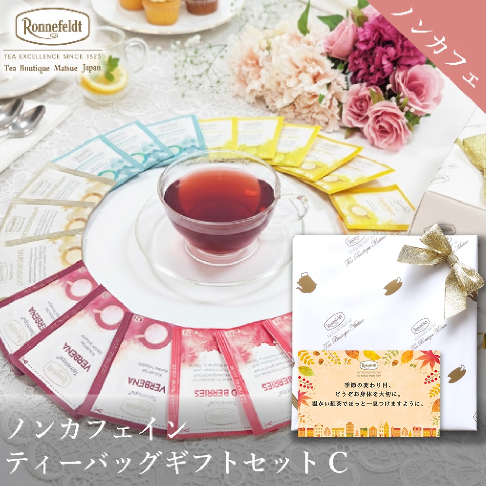 ロンネフェルト ノンカフェインティーバッグギフトセット【C】