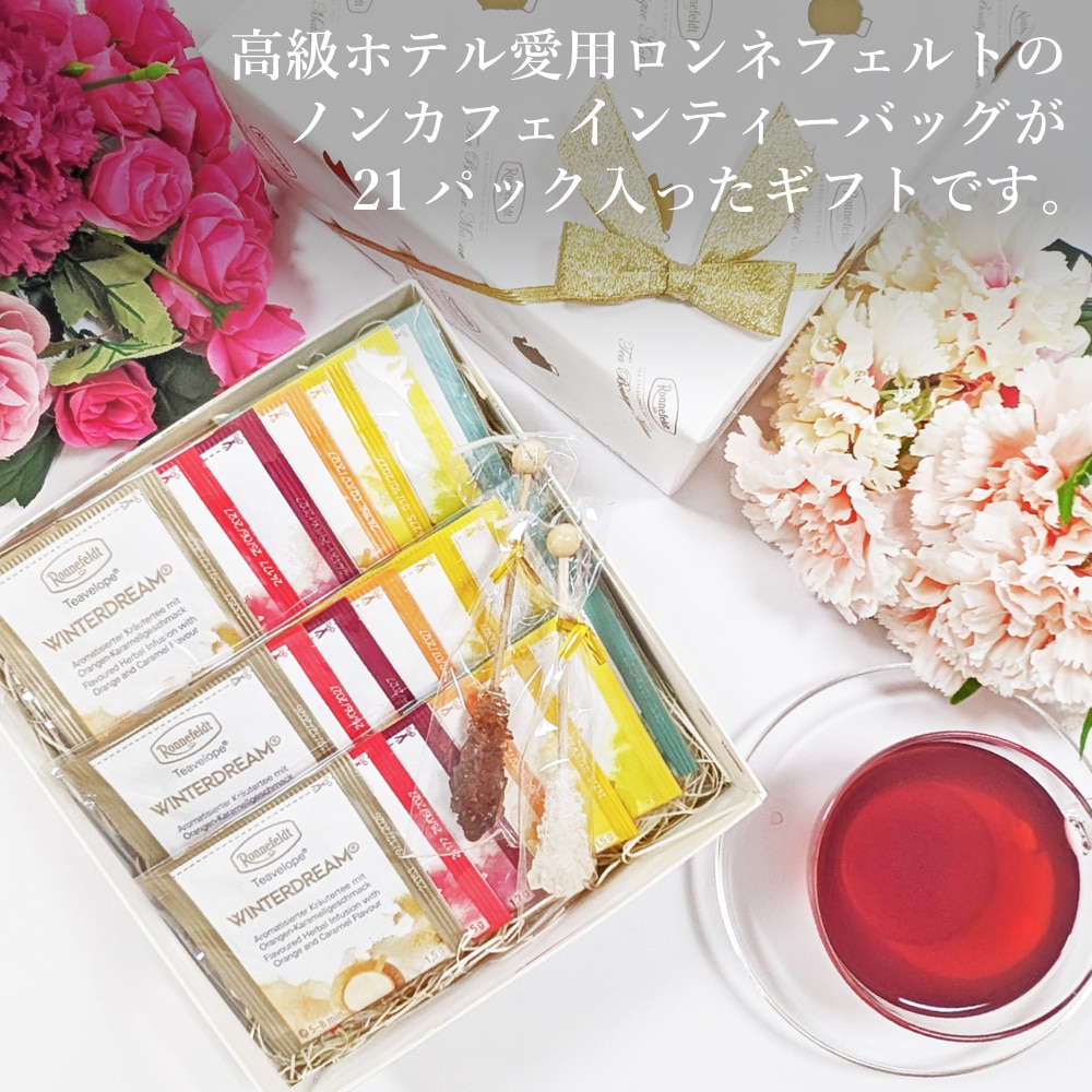 宅配便】ロンネフェルト ノンカフェインティーバッグギフトセット【C】