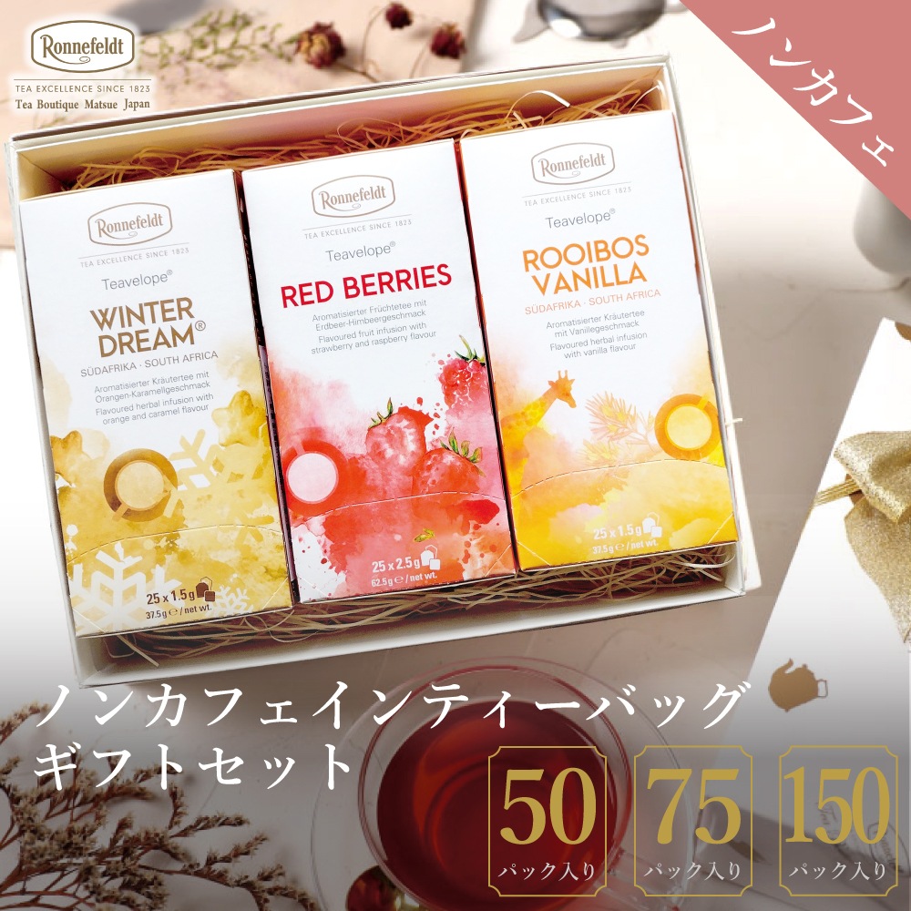 【宅配便】ノンカフェインティーバッグギフトセット