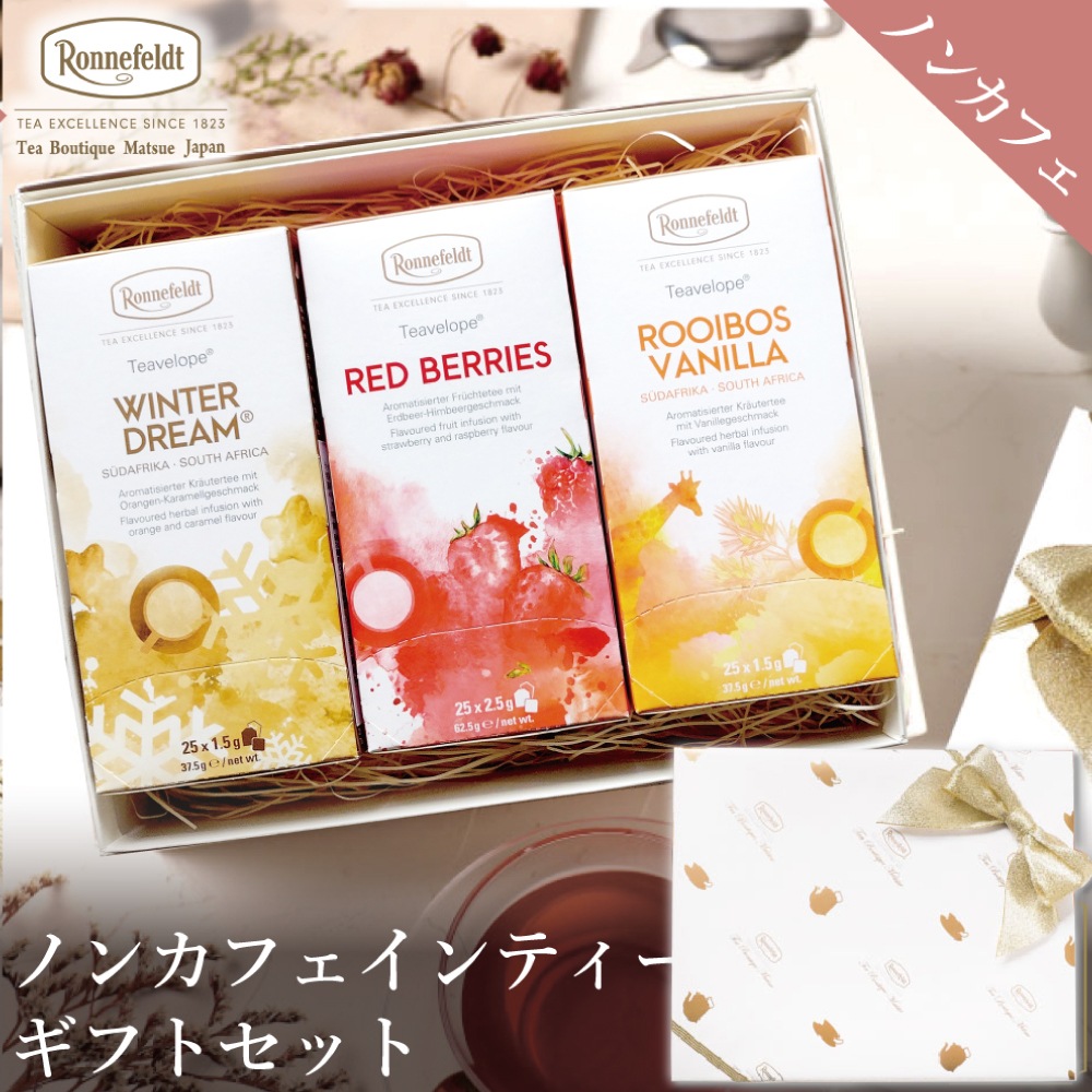 【宅配便】ノンカフェインティーバッグ75袋ギフトセット